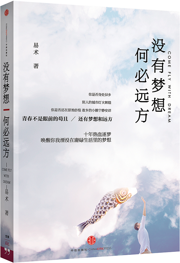 《沒有夢想,何必遠方》正版 閱讀 書評_雜誌之家