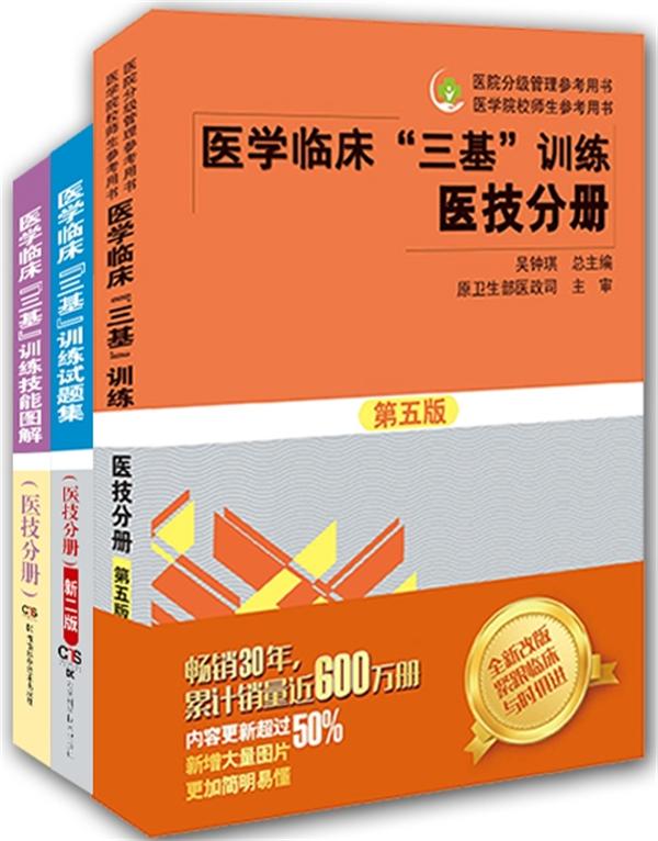 医学临床"三基"训练:医技分册图书订阅