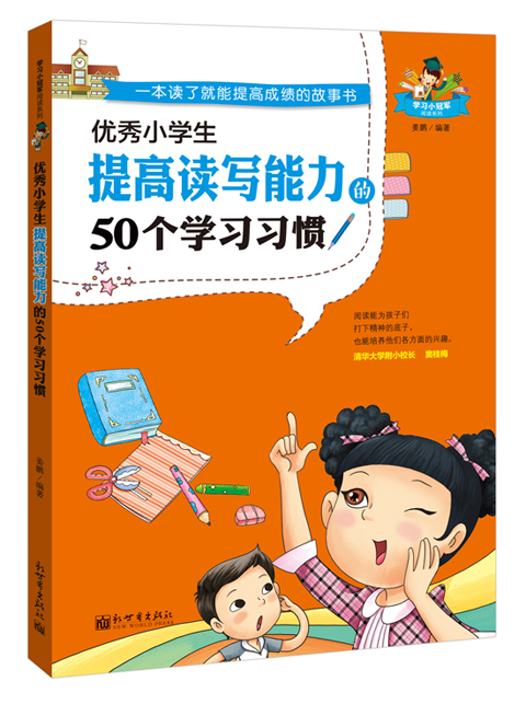 小學生提高讀寫能力的50個學習習慣