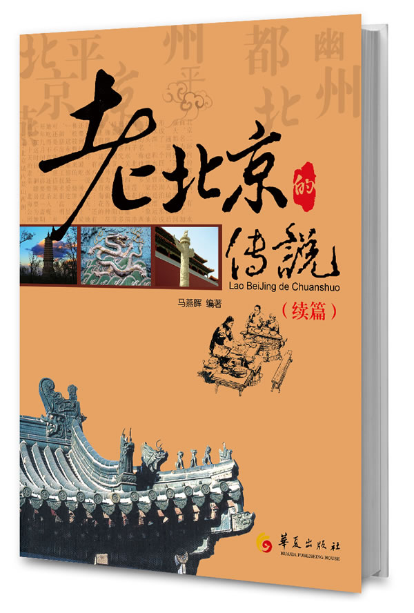 《老北京的傳說:續篇》正版_書評_雜誌之家