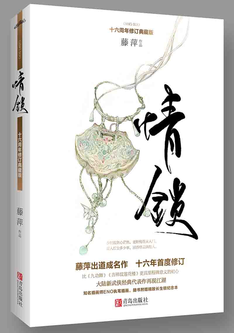 藤萍出道成名作十六年首度修訂,比《九功舞》《吉祥紋蓮花樓》更具