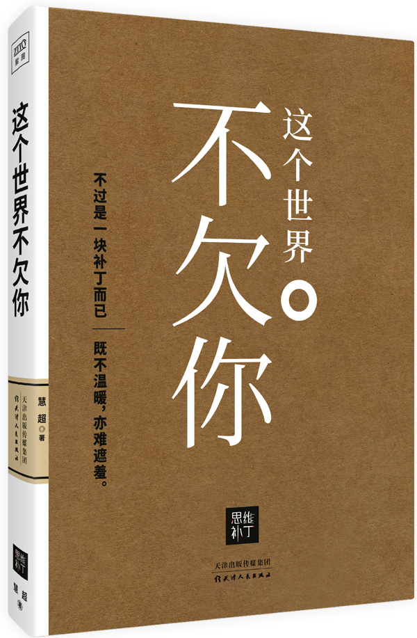 图书 文学 中国现当代随笔 这个世界不欠你分享 一部洞穿人生"平庸之