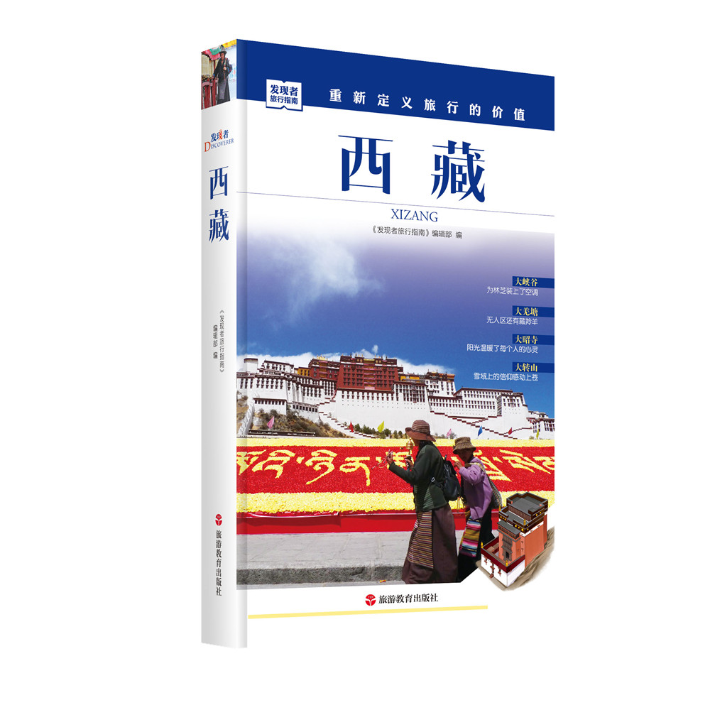 发现者旅行指南-西藏图书订阅