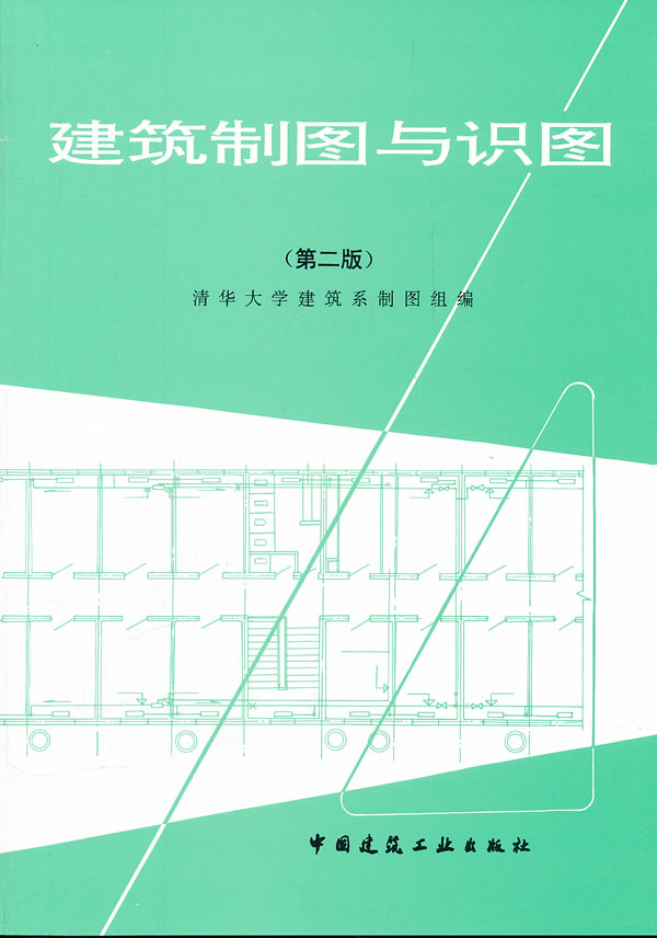 圖書 建築 建築科學 工程圖學 建築製圖與識圖(第二版) 分享 本書力求