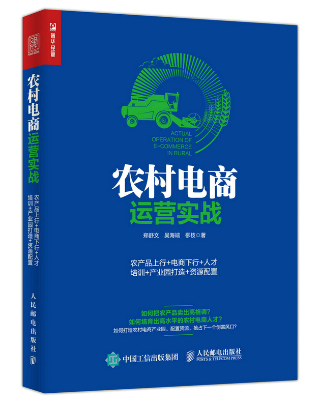 圖書 管理 電子商務 農村電商運營實戰分享 農村電商工作者必讀的運營