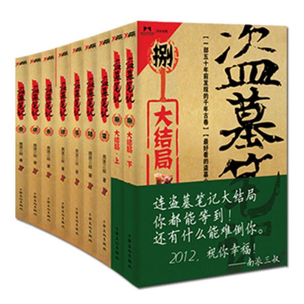 圖書 分享 關注收藏 盜墓筆記全套1-8(共9冊) 五十年前,長沙鏢子嶺