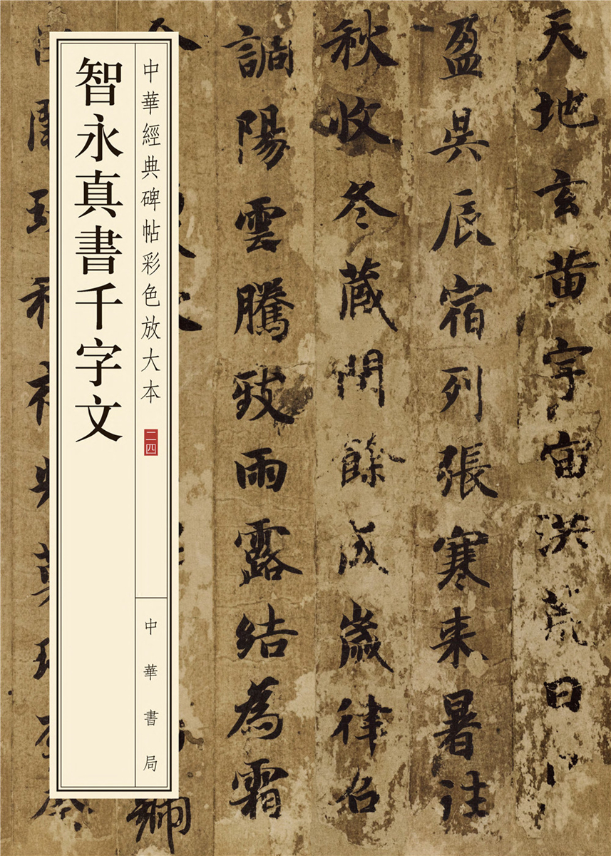 智永真書千字文·中華經典碑帖彩色放大本圖書