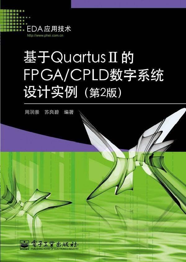 計算機/網絡 計算機體系結構 基於quartus ii的fpga/cpld數字系統設計