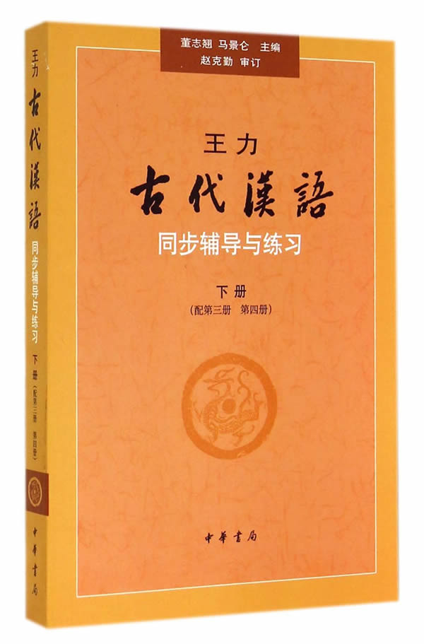 王力古代汉语同步辅导与练习(下册配第三册,第四册)