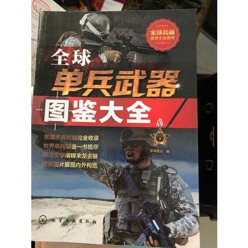 全球单兵武器图鉴大全