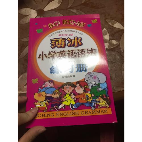 薄冰小学英语语法练习册（近期修订版）