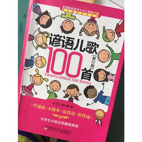 谚语儿歌100首（修订版）