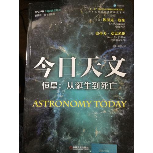 今日天文 恒星：从诞生到死亡（翻译版 原书第8版）