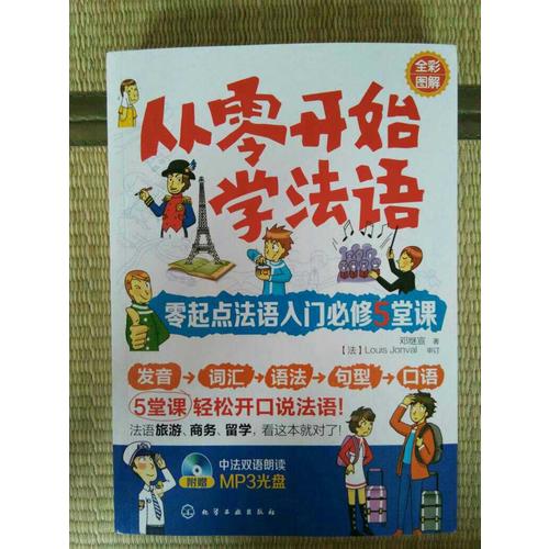 从零开始学法语：零起点法语入门必修5堂课