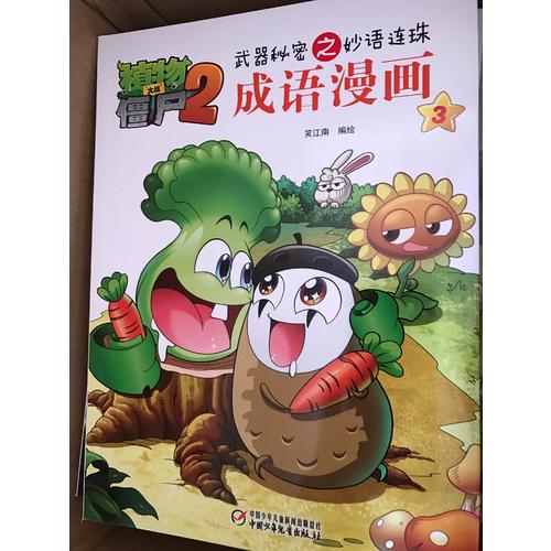 植物大战僵尸2成语漫画套装(共10册）