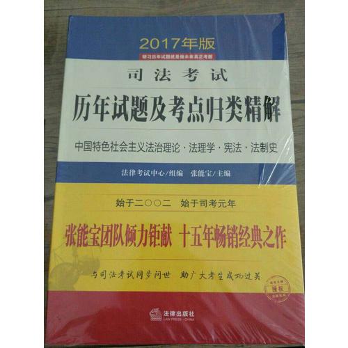 2017年司法考试历年试题及考点归类精解