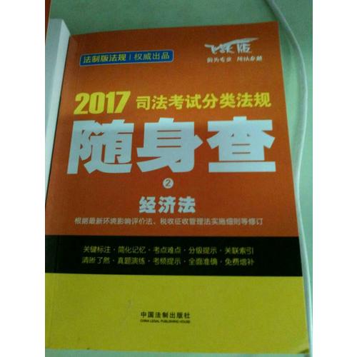 2017司法考试分类法规随身查经济法