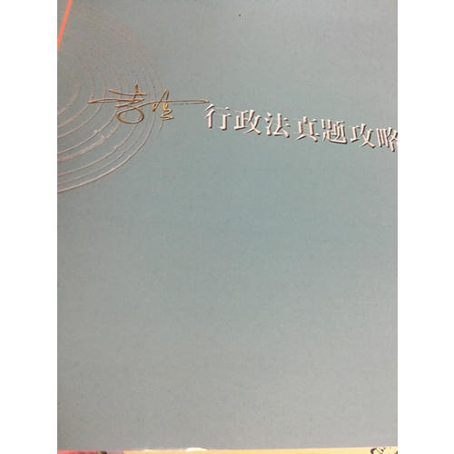 2017年司法考试指南针历年真题解析：李佳行政法真题攻略