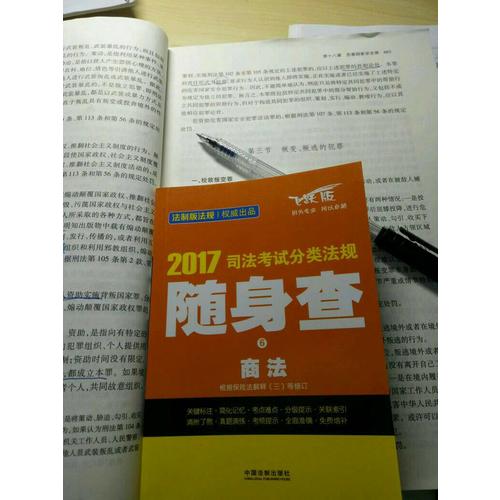 2017司法考试分类法规随身查商法