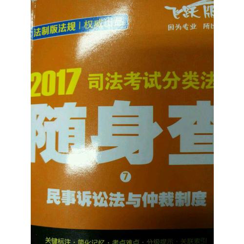 2017司法考试分类法规随身查商法