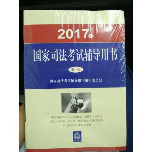 2017年 国家司法考试用书（全3卷）