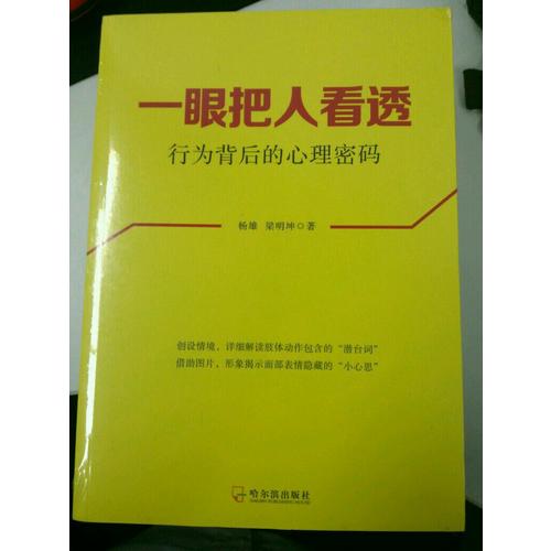 一眼把人看透：行为背后的心理密码