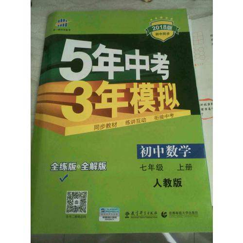  2018版初中同步 5年中考3年模拟 初中数学 七年级上册 人教版