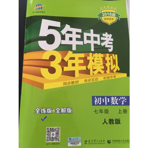  2018版初中同步 5年中考3年模拟 初中数学 七年级上册 人教版