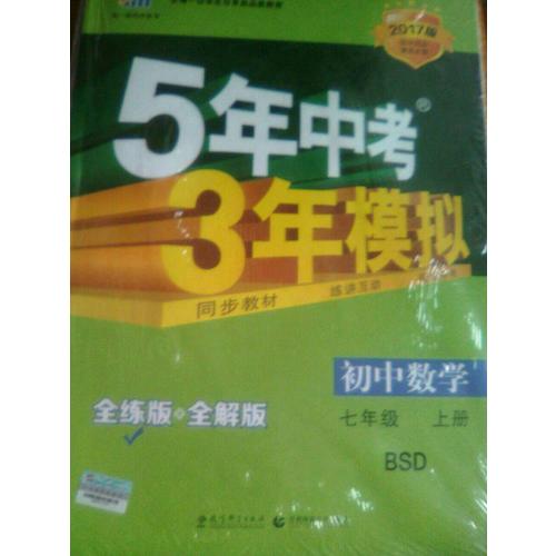 2018版初中同步 5年中考3年模拟 初中数学 七年级上册 北师大版