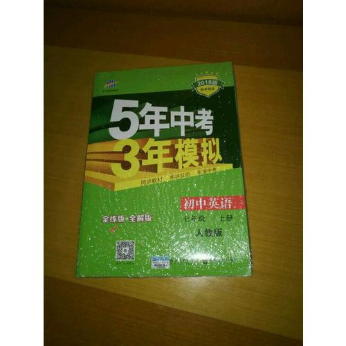 2018版初中同步 5年中考3年模拟 初中英语 七年级上册 人教版