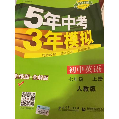 2018版初中同步 5年中考3年模拟 初中英语 七年级上册 人教版