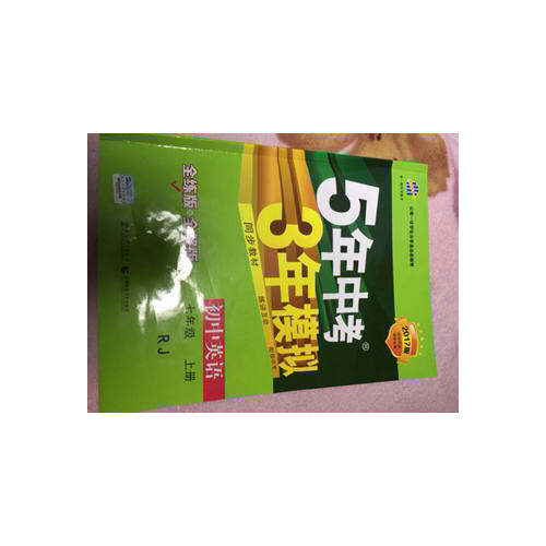 2018版初中同步 5年中考3年模拟 初中英语 七年级上册 人教版