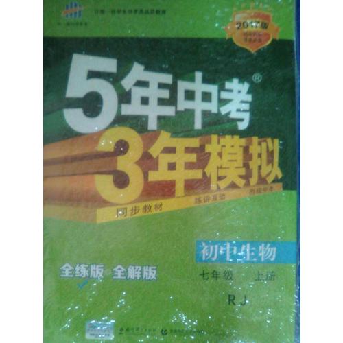 2018版初中同步 5年中考3年模拟 初中生物 七年级上册 人教版