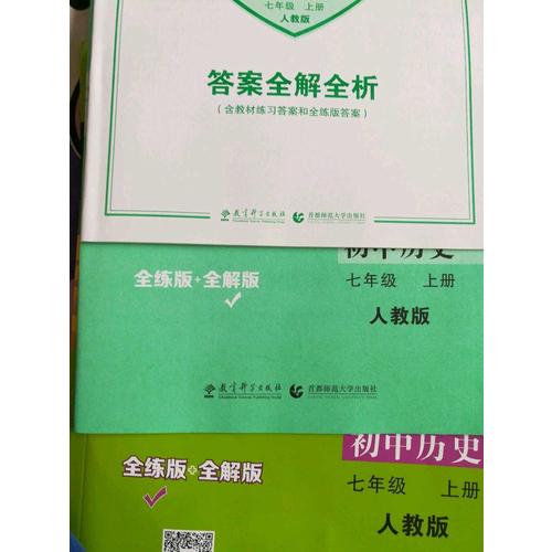 2018版初中同步 5年中考3年模拟 初中历史 七年级上册 人教版