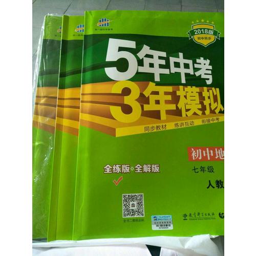 2018版初中同步 5年中考3年模拟 初中历史 七年级上册 人教版