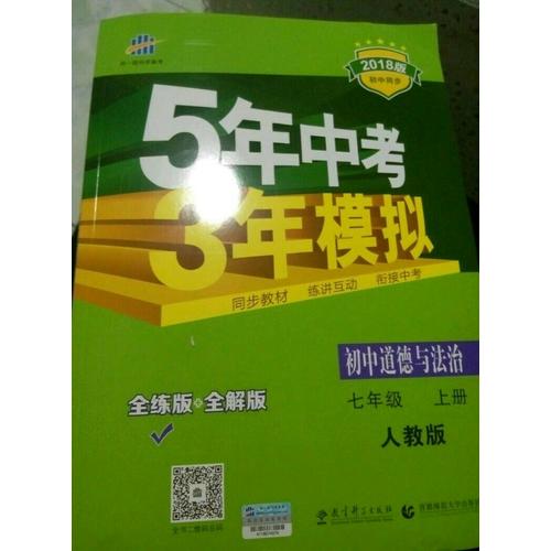 2018版初中同步 5年中考3年模拟 初中道德与法治 七年级上册 人教版