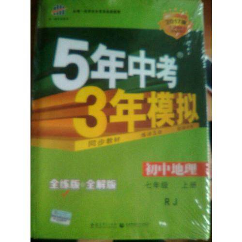 2018版初中同步 5年中考3年模拟 初中地理 七年级上册 人教版
