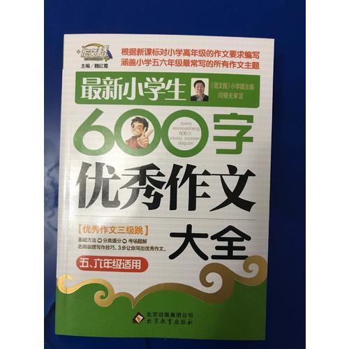 近期小学生600字作文大全（5-6年级适用）