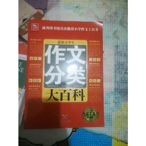 近期小学生作文分类大百科