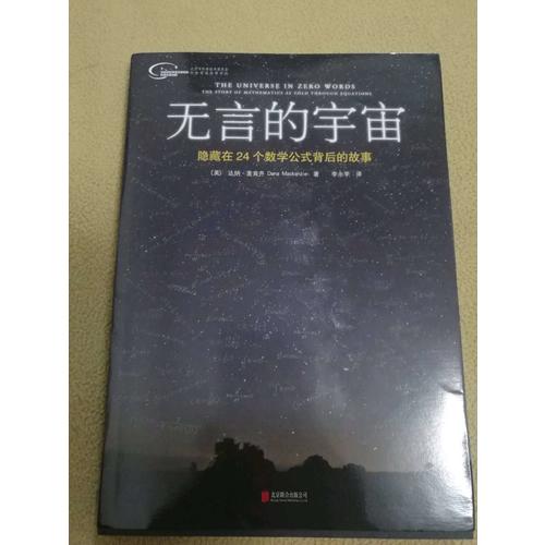 无言的宇宙：隐藏在24个数学公式背后的故事