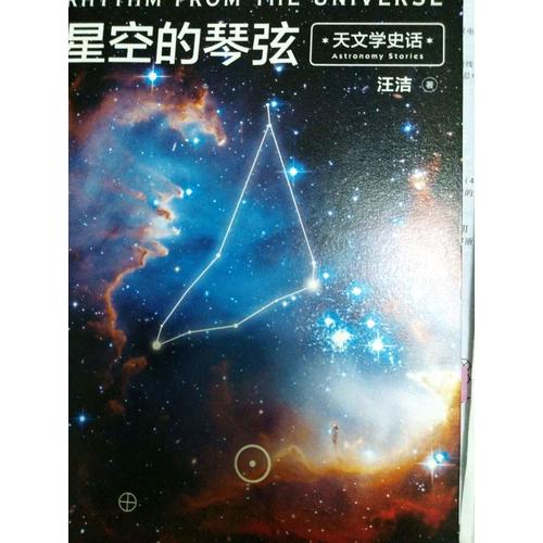 星空的琴弦：天文学史话