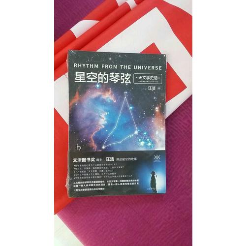 星空的琴弦：天文学史话