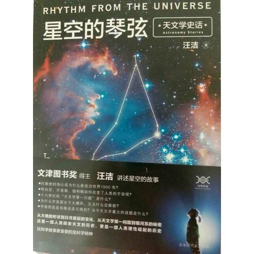 星空的琴弦：天文学史话