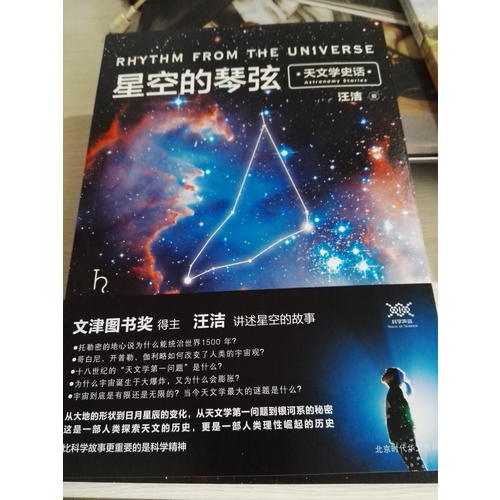 星空的琴弦：天文学史话