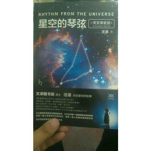 星空的琴弦：天文学史话