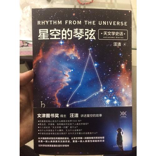 星空的琴弦：天文学史话