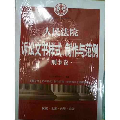 人民法院诉讼文书样式、制作与范例（刑事卷）