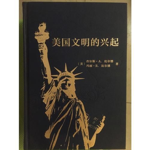 美国文明的兴起(精装本)