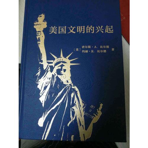 美国文明的兴起(精装本)