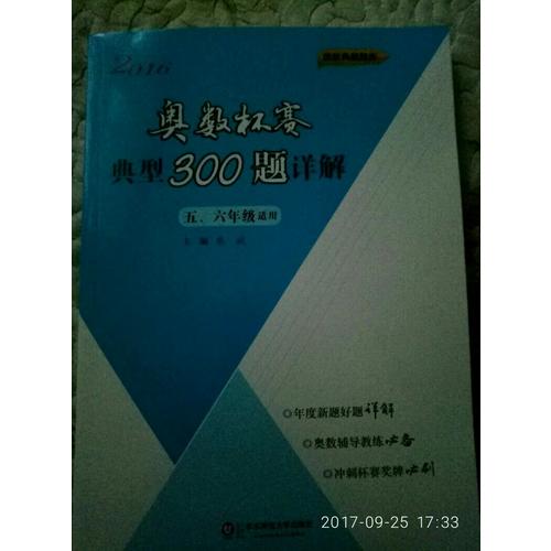 奥数杯赛典型300题详解·五、六年级（2016）